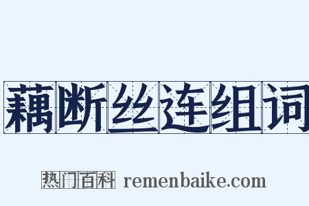 藕断丝连组词是什么意思的图片